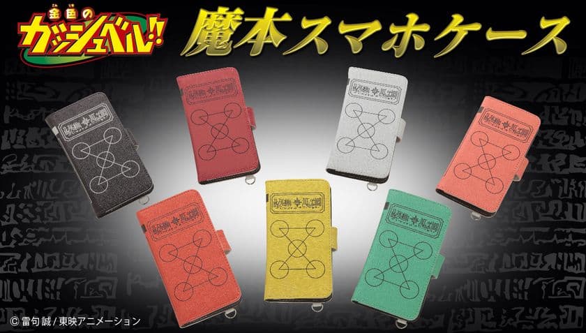 「金色のガッシュベル!!」魔本型スマホケースが登場　
キャンチョメ・ティオ・テッドが新ラインナップ