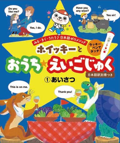 『ホイッキーと おうち☆えいごじゅく』1巻