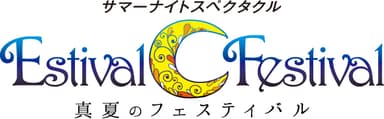 「エスティバル フェスティバル～真夏のフェスティバル～」ロゴ