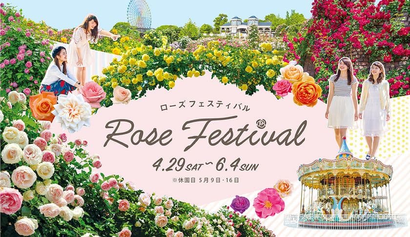 約６００種４,０００株のバラで染まる
「ローズガーデン」へ
ひらパー「ローズフェスティバル」開催！