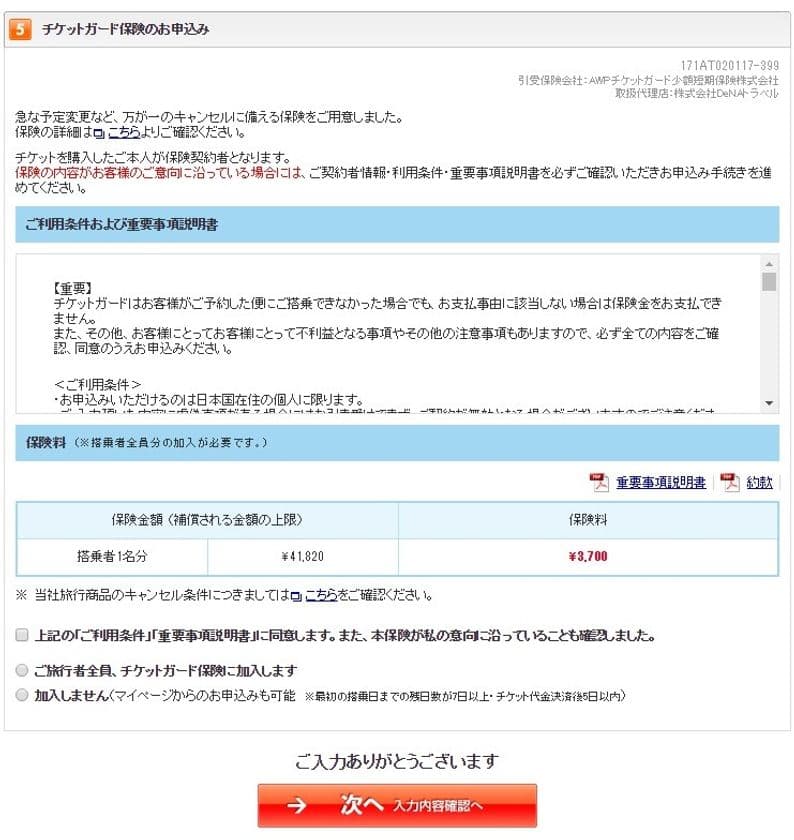 「DeNAトラベル」において
本日より国内航空券と「チケットガード保険」の同時加入が可能に
