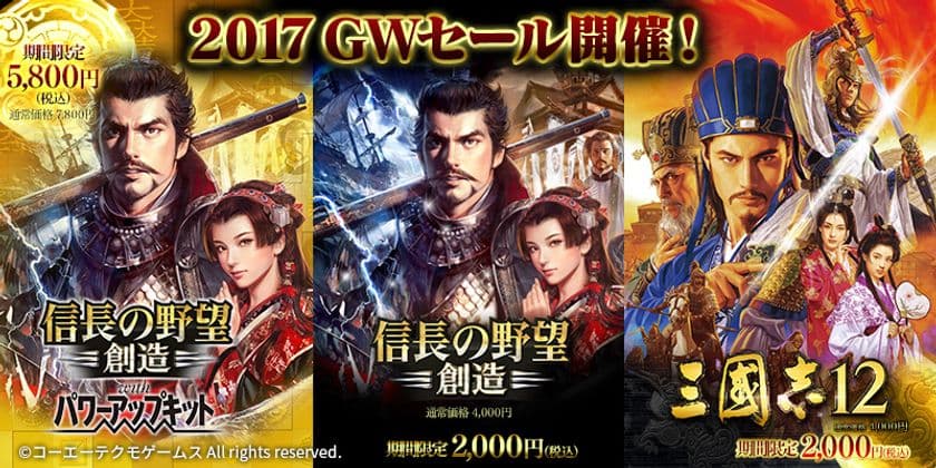 コーエーテクモゲームスの人気ゲーム3作品を
特別価格でご提供するゴールデンウィークセールを
期間限定で開催！
4月25日からGクラスタ全プラットフォームで実施！