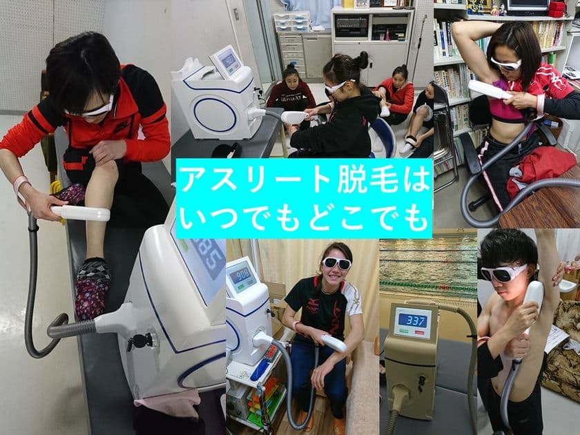 “自分のからだを、自分で整える”アスリートのために　
新開発の『セルフ対応業務用脱毛機』のデリバリー開始！