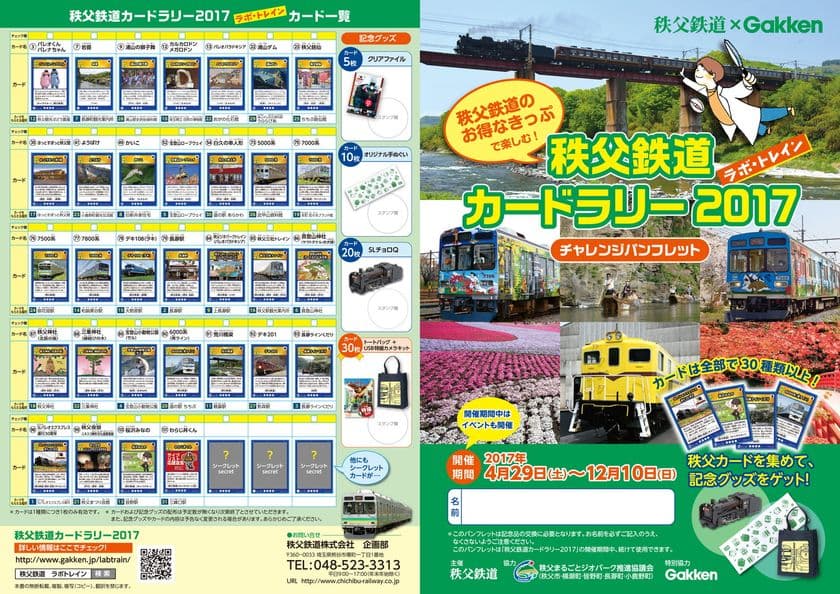 カードを集めてオリジナルグッズをゲット　
「秩父鉄道カードラリー2017」を4月29日から開催