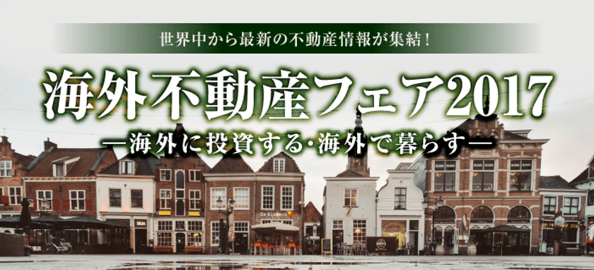 世界中から最新の不動産情報が集結！オウチーノ主催
「海外不動産フェア2017」6月11日(日)御茶ノ水で開催