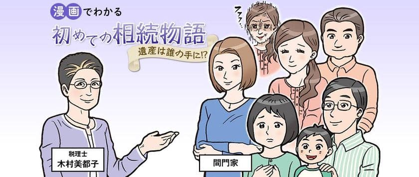 難しい遺産相続を、昼ドラ風の漫画で納得解説！
個人のお客様を対象とした遺産相続専門サイトを開設
