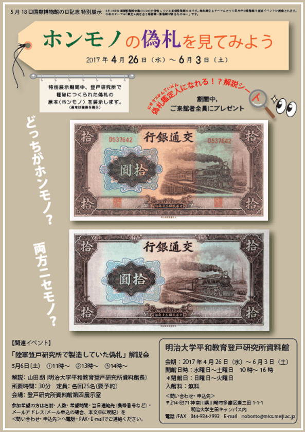 5.18国際博物館の日記念　
特別展示「ホンモノの偽札を見てみよう」