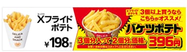 バケツポテト２