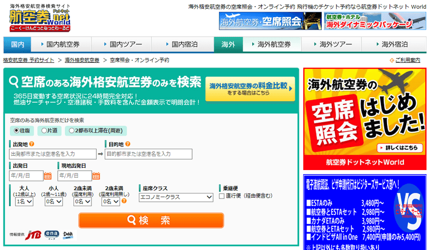 DeNAトラベル、業界最大級の航空券検索サイト
「航空券.net」と提携
API接続で海外航空券のリアルタイムな空席情報・料金が確認可能に