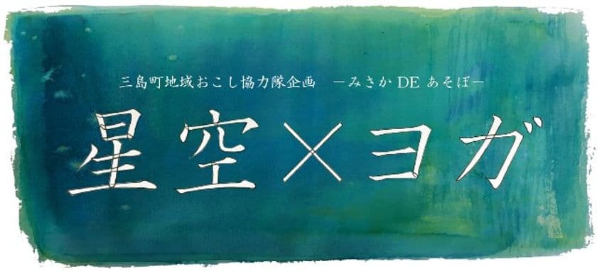 星空の下でヨガを楽しむ
三島町地域おこし協力隊企画 “星空×ヨガ”イベントに協力
6月24日（土）星のソムリエ(R)による星空解説も実施