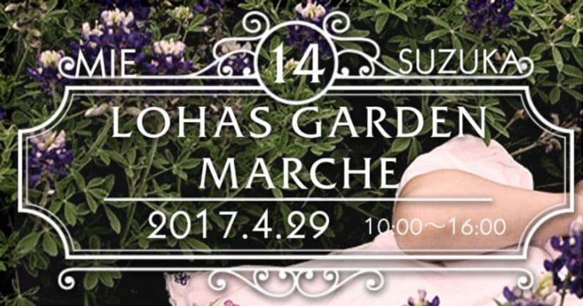 三重県内の地域活性化を目的としたマルシェ
『ロハスガーデンマルシェ14』鈴鹿市で4月29日開催