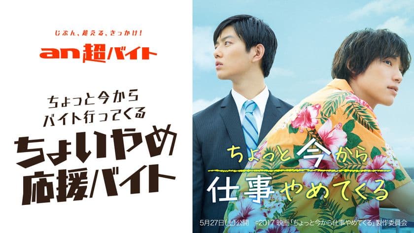 「an超バイト」4連続同日募集企画 第4弾！
「an超バイト」×映画『ちょっと今から仕事やめてくる』
“ちょいやめ応援バイト”募集！
～日給5万円＋キャストサイン入りグッズ＋交通費全額支給～