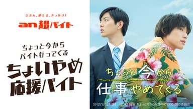 「an」超バイト×映画『ちょっと今から仕事やめてくる』“ちょいやめ応援バイト”