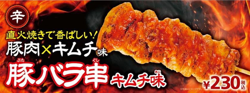 ～直火焼きで香ばしい～
キムチダレの辛味と旨味をとじこめた
「豚バラ串（キムチ味）」新発売