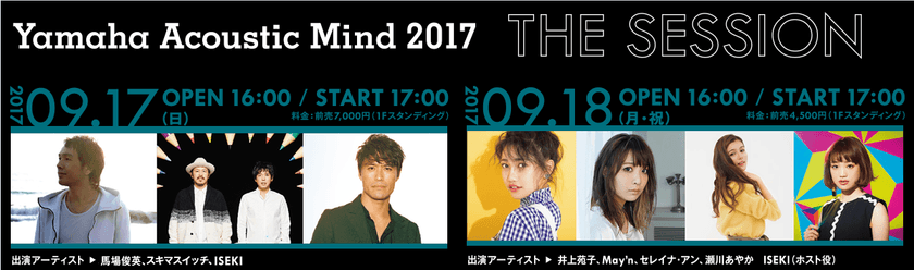 豪華アーティストが出演するスペシャルイベント
『ヤマハ アコースティック・マインド2017』招待券をプレゼント