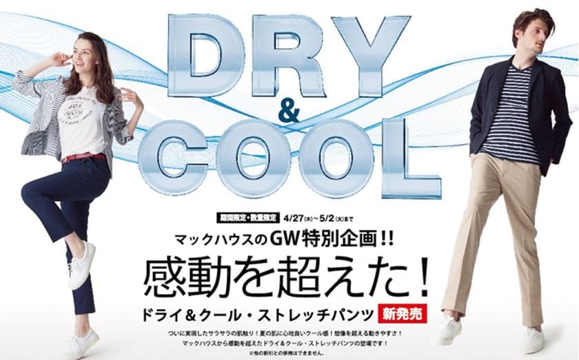 マックハウスの ゴールデンウィーク 特別企画
ドライ&クール・ストレッチパンツ　新発売 