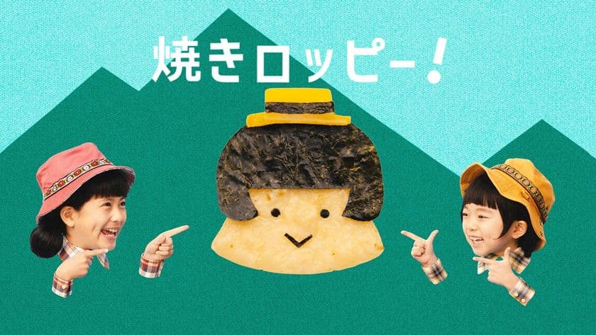 【雪印メグミルク】『６Ｐ(ロッピー)チーズ』新TV-CM
「バーベキューで焼きロッピー」篇　2017年4月29日（土）よりオンエア

