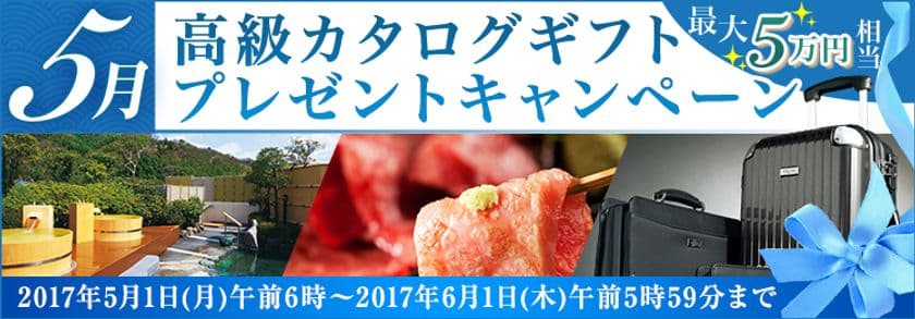 ＦＸプライムｂｙＧＭＯ、
【最大5万円相当】のグルメ・旅館・雑貨がもれなくもらえる
高級カタログギフトプレゼントキャンペーンを実施！