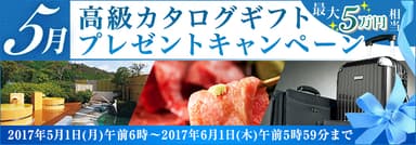 5月高級カタログギフトプレゼントキャンペーン