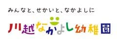 学校法人　森田学園　川越なかよし幼稚園