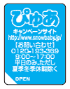 ぴゅあ　キャンペーンシール（イメージ）