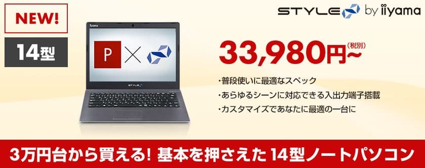 iiyama PC「STYLE∞（スタイル インフィニティ）」より
3万円台から買える!
基本を押さえた14型BTOノートパソコンが登場！