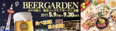 阪急トップビアガーデン京都