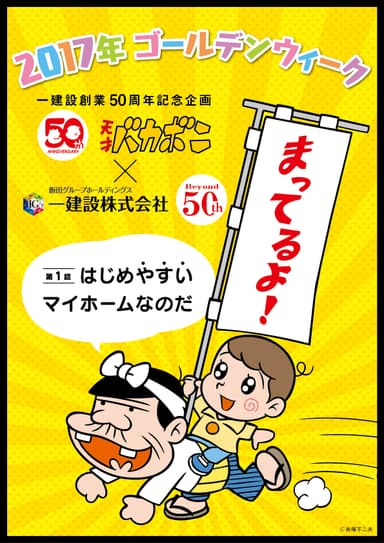 天才バカボン×一建設　パパとハジメ待っているよ 2