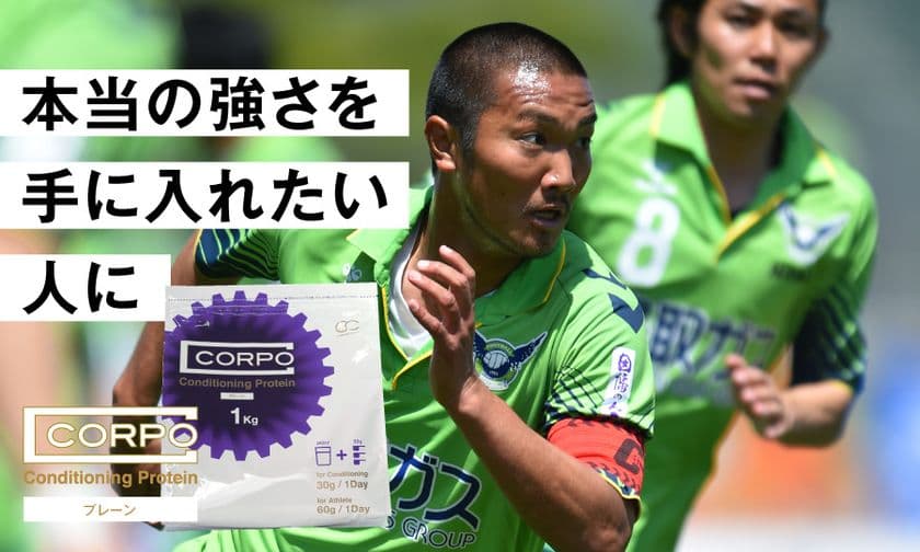 元Jリーガー監修のプロテインなどを販売する「CORPO」　
ECサイトをオープン！