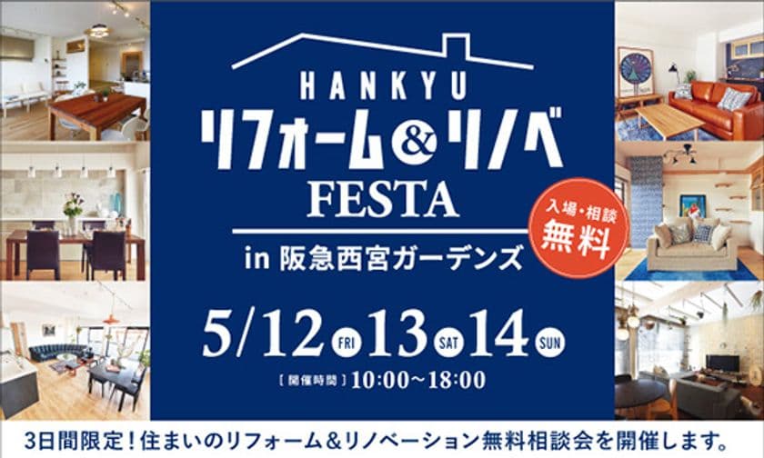 お住まいのお悩みご相談ください！！『リフォーム&リノベFESTA
in 阪急西宮ガーデンズ』開催：阪急のリフォームプラス