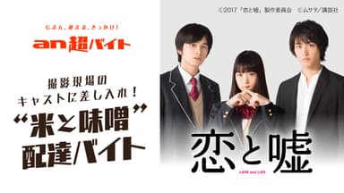an超バイト映画『恋と嘘』
