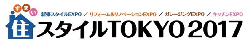 日本最大級！「住スタイルTOKYO2017」
6月8日(木)～11日(日)の4日間、東京ビッグサイトで開催
　住宅に関心の高い約35,000人が来場する、
日本最大級の住宅総合展示会