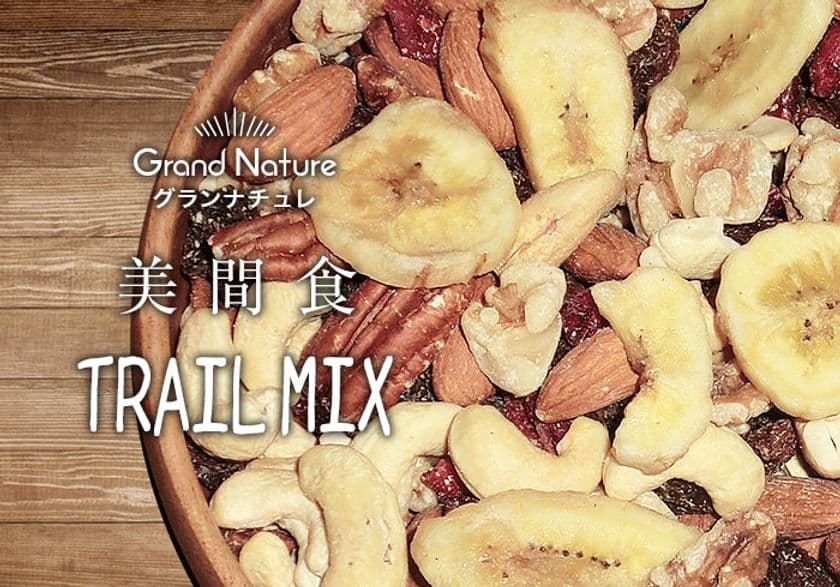 女子の間食は“おいしく、楽しく、美しく”　
『美間食トレイルミックス』の中身がリニューアルして登場！