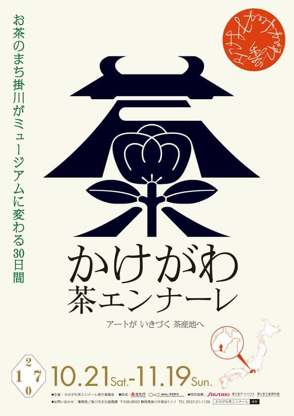茶産地・静岡県掛川市全域を舞台に
芸術祭「かけがわ茶エンナーレ」を10/21～11/19開催！
