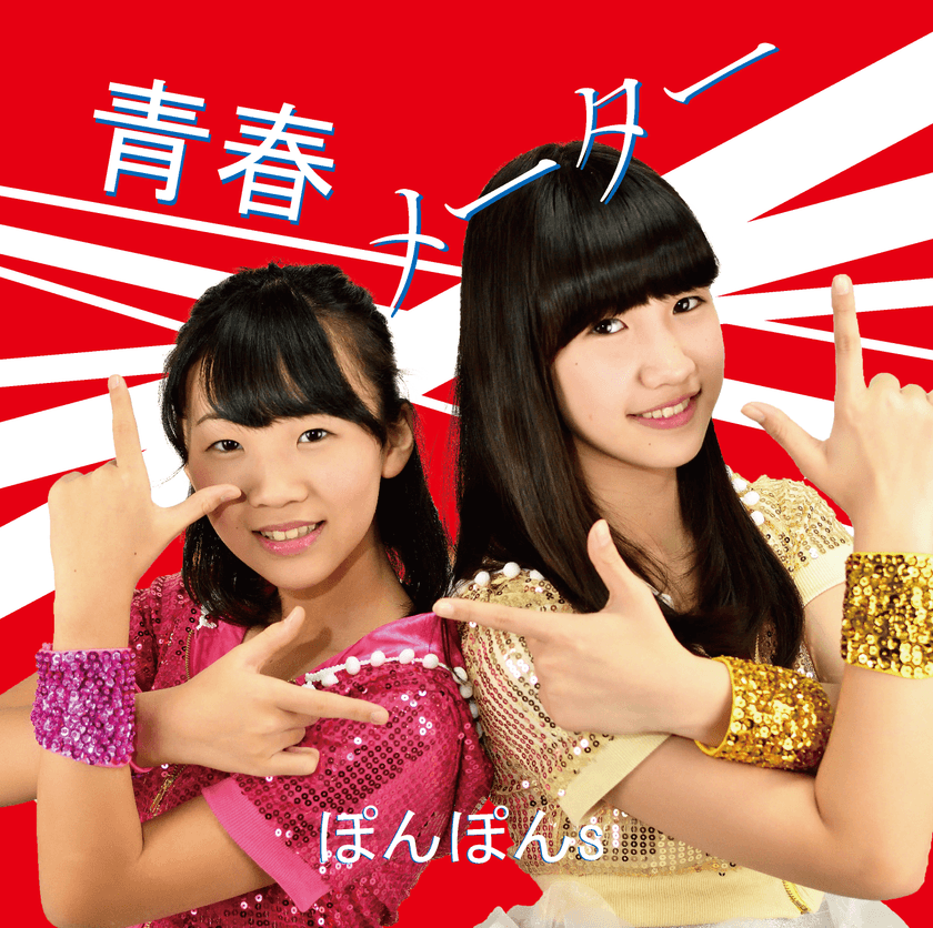 中学生アイドルユニット「ぽんぽんs」新曲で配信デビュー　
同世代向けの青春ボルテージを振り切るPOPな仕上がりに！
GW明けには第二弾としてカップリング曲もリリース予定