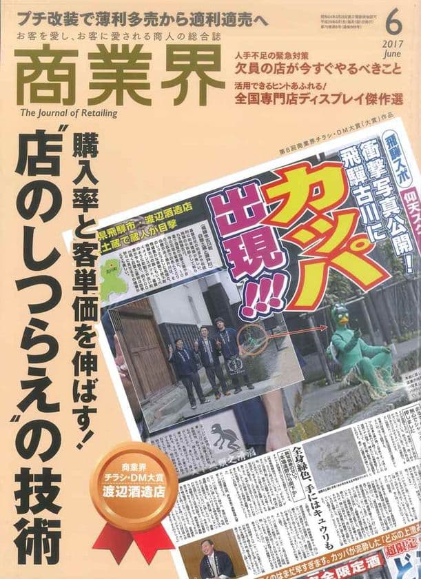 第8回「商業界チラシ・DM大賞」にて
岐阜県飛騨市の渡辺酒造店が「大賞」を受賞
～応募総数324件中最高位の賞を受賞～
