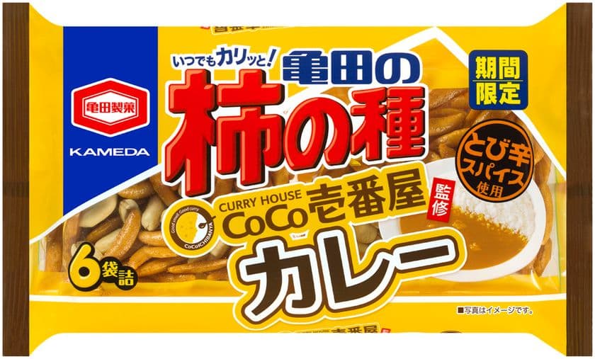 あのCoCo壱番屋のポークカレーと
亀田の柿の種がコラボレーション！
『亀田の柿の種 CoCo壱番屋監修カレー』を期間限定で販売します