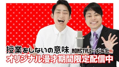 特別コラボ「NON STYLE×武田塾」オリジナル漫才を披露！