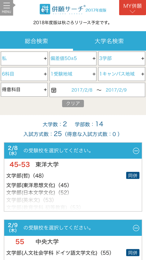 主要大学の併願受験検索がカンタンにできる！
スマホ向けアプリ『併願サーチ2017年度版』配信開始
～“同一日併願”にも対応した全国初(※)の検索サービス～