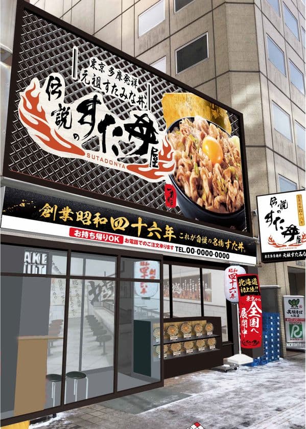 【北海道 初進出】創業45年の味、スタミナ満点の一杯を喰らえ！
6月1日(木) 札幌駅前に『伝説のすた丼屋』がオープン　
オープン記念＜1,000杯限定 すた丼ワンコインキャンペーン＞実施