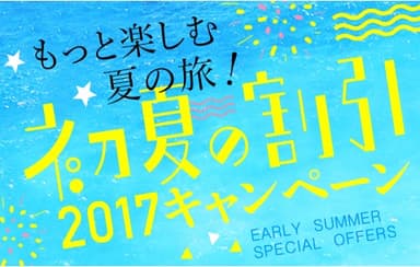 もっと楽しむ夏の旅！初夏の割引2017キャンペーン