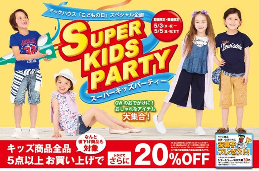 マックハウス「こどもの日」スペシャル企画
スーパーキッズパーティー開催