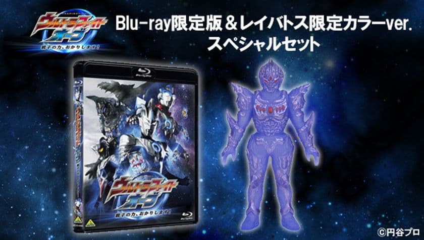 『ウルトラマンオーブ』スピンオフ作品のBlu-rayと
新たなる敵・レイバトスのソフビセットが受注限定生産で登場
