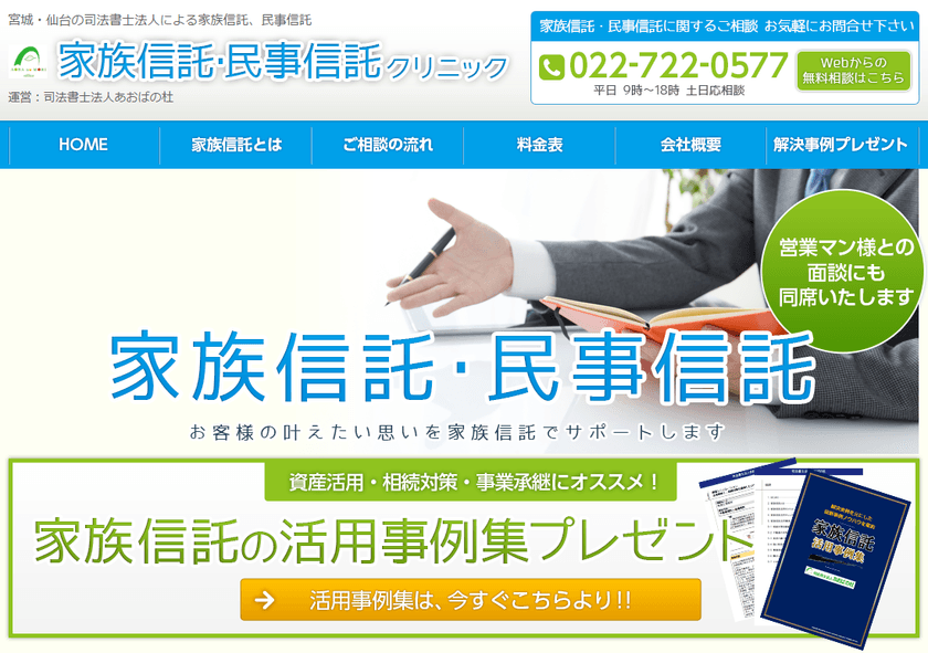成年後見制度、遺言に代わる生前の相続対策、
認知症問題・親なきあと問題の解決策としての
家族信託・民事信託専門ホームページを開設