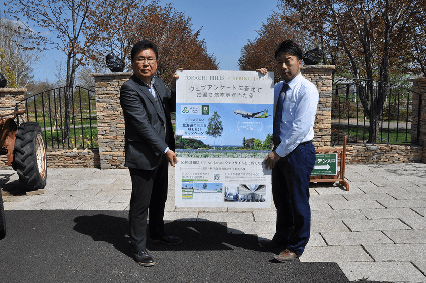 十勝ヒルズ×Spring Japanがコラボ！
優待サービスや航空券が当たるキャンペーンを
5月15日から開催！
