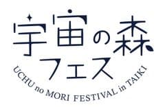 宇宙の森フェス実行委員会