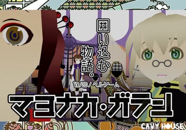 『マヨナカ・ガラン』メインビジュアル