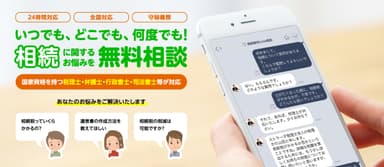 LINEで遺産相続の無料相談