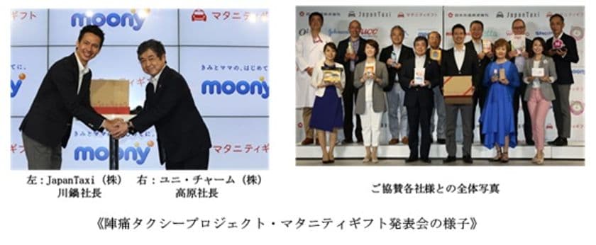 ユニ・チャームが妊婦さんをサポートする
「陣痛タクシープロジェクト」に協賛　
ベビー用品ムーニーを日本交通「マタニティギフト」に提供
　2017年6月1日(木)より「陣痛タクシー」登録者に
無料プレゼント開始