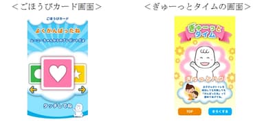 ＜ごほうびカード画面＞／＜ぎゅーっとタイムの画面＞